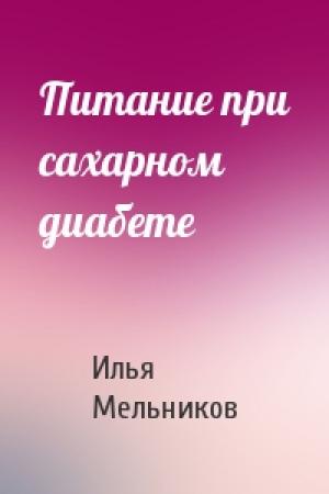 Обложка книги «Питание при сахарном диабете» — Илья Мельников