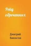 Дмитрий Виконтов - Рейд обреченных