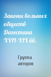 Законы вольных обществ Дагестана XVII–XIX вв.