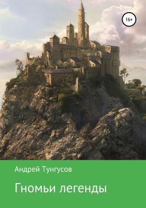Обложка книги «Гномьи легенды» — Андрей Тунгусов