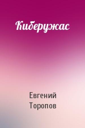 Обложка книги «Киберужас» — Евгений Торопов