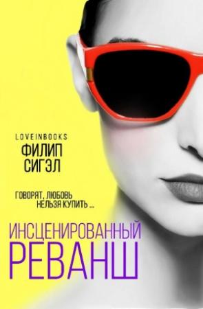 Обложка книги «Инсценированный реванш» — Филип Сигэл