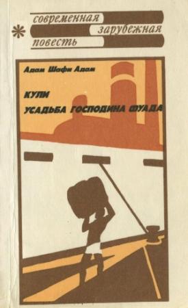 Обложка книги «Кули. Усадьба господина Фуада» — Адам Шафи Адам