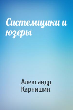 Обложка книги «Системщики и юзеры» — Александр Карнишин