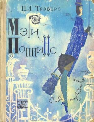 Обложка книги «Мери Поппинс» — Памела Линдон Трэверс