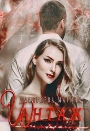 Обложка книги «Шантаж» — Марина Дмитриева
