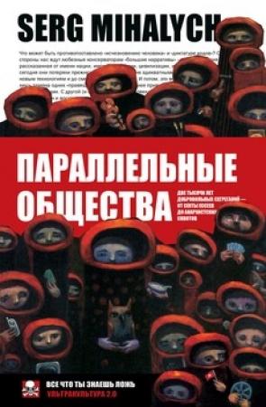 Обложка книги «Параллельные общества» — Сергей Михалыч