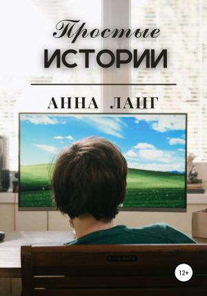 Обложка книги «Простые истории» — Анна Ланг