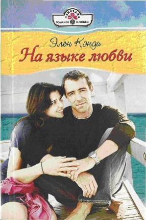 Обложка книги «На языке любви» — Элен Кэнди