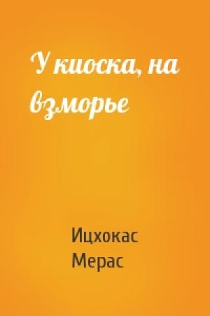 Обложка книги «У киоска, на взморье» — Ицхокас Мерас