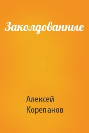 Обложка книги «Заколдованные» — Алексей Корепанов