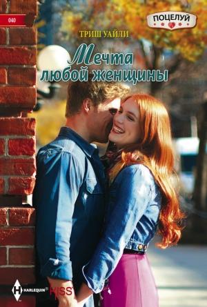 Обложка книги «Мечта любой женщины» — Триш Уайли