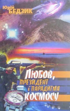 Обложка книги «Любов, Президент і парадигма космосу» — Юрий Дмитриевич Бедзик