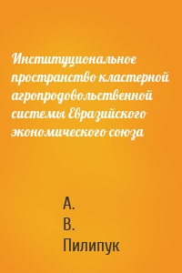 Институциональное пространство кластерной агропродовольственной системы Евразийского экономического союза