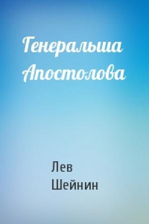 Обложка книги «Генеральша Апостолова» — Лев Романович Шейнин