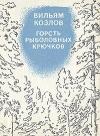 Вильям Козлов - Горсть рыболовных крючков