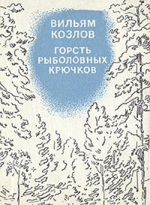 Обложка книги «Горсть рыболовных крючков» — Вильям Козлов