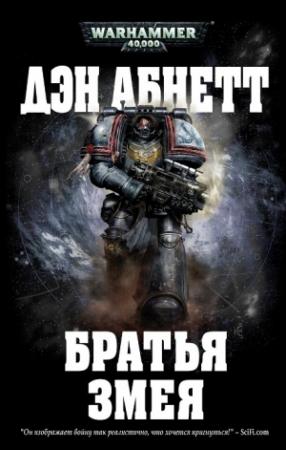 Обложка книги «Братья Змея» — Дэн Абнетт