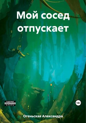 Обложка книги «Мой сосед отпускает» — Александра Огеньская