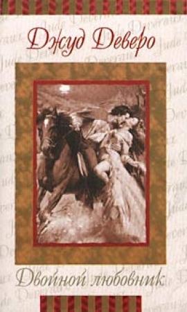 Обложка книги «Двойной любовник» — Джуд Деверо