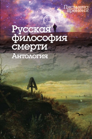 Обложка книги «Русская философия смерти. Антология» — Константин Исупов
