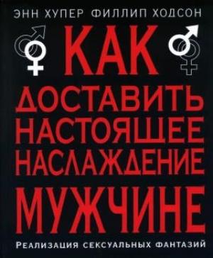 Обложка книги «Как доставить настоящее наслаждение мужчине. Реализация сексуальных фантазий» — Филлип Ходсон, Энн Хупер