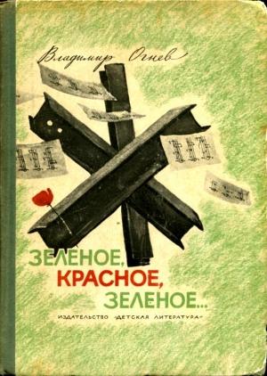 Обложка книги «Зелёное, красное, зелёное...» — Владимир Огнев