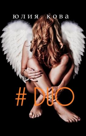 Обложка книги «#DUO (СИ)» — Юлия Кова