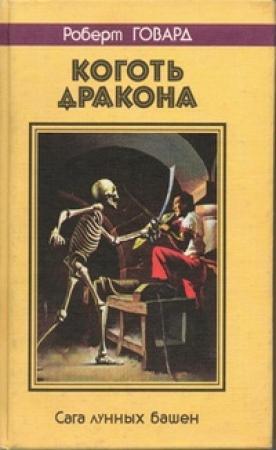 Обложка книги «Коготь дракона. Сага лунных башен» — Роберт Говард