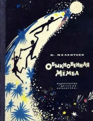 Обложка книги «Обыкновенная Мёмба» — Виталий Мелентьев