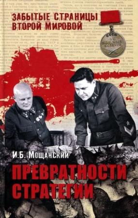Обложка книги «Превратности стратегии» — Илья Мощанский