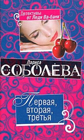 Обложка книги «Первая, вторая. третья» — Лариса Соболева