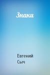 Евгений Сыч - Знаки