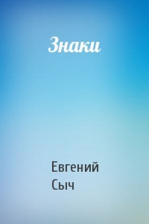 Обложка книги «Знаки» — Евгений Сыч
