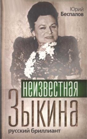 Обложка книги «Неизвестная Зыкина. Русский бриллиант» — Юрий Беспалов