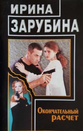 Обложка книги «Окончательный расчет» — Ирина Зарубина