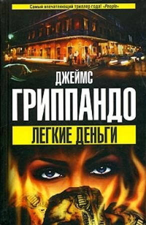 Обложка книги «Легкие деньги» — Джеймс Гриппандо