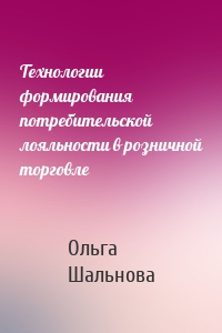 Технологии формирования потребительской лояльности в розничной торговле