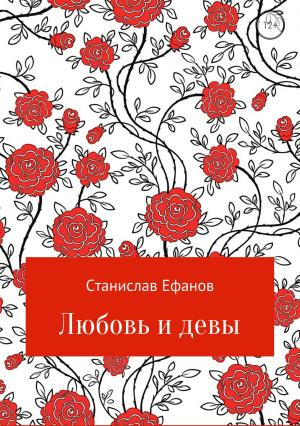 Обложка книги «Любовь и девы» — Станислав Ефанов