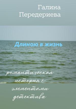 Обложка книги «Длиною в жизнь» — Галина Передериева