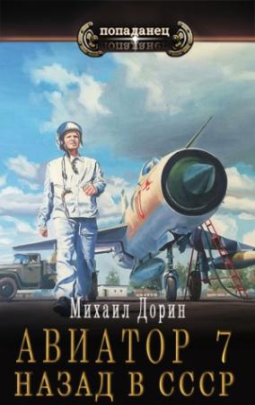 Обложка книги «Авиатор: назад в СССР 7» — Михаил Дорин