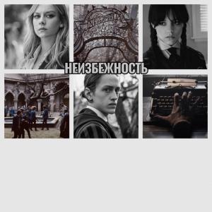 Обложка книги «Неизбежность (СИ)»