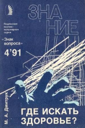 Обложка книги «Где искать здоровье?» — Михаил Дмитрук