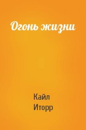 Обложка книги «Огонь жизни» — Кайл Иторр