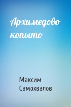Обложка книги «Архимедово копыто» — Максим Самохвалов
