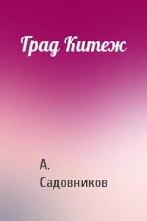 Обложка книги «Град Китеж» — А Садовников