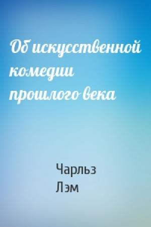 Обложка книги «Об искусственной комедии прошлого века» — Чарльз Лэм