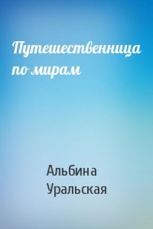Обложка книги «Путешественница по мирам» — Альбина Уральская