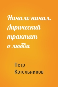 Начало начал. Лирический трактат о любви