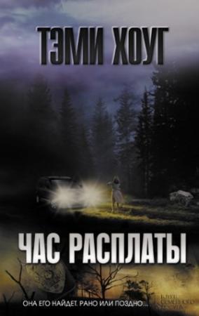 Обложка книги «Час расплаты» — Тэми Хоуг